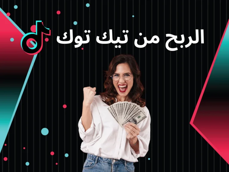 ربح 50 دولار يوميًا من تيك توك (TikTok): دليل المبتدئين خطوة بخطوة