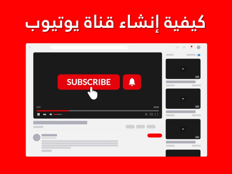 كيفية إنشاء قناة يوتيوب ناجحة: من الصفر حتى الاحتراف 100%