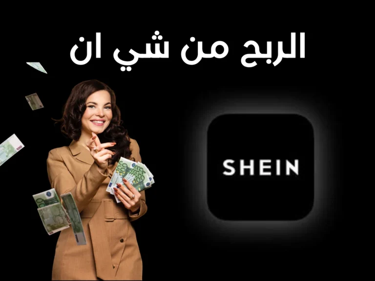 دليلك الشامل للربح من شي إن بأسهل الطرق المضمونة 100%