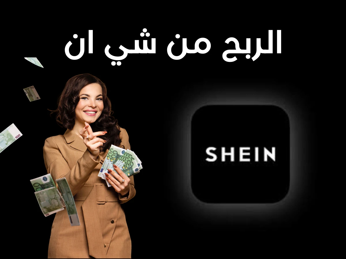 دليلك الشامل للربح من شي إن بأسهل الطرق المضمونة 100%