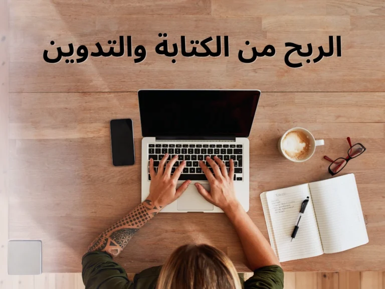 الربح من الكتابة والتدوين بالعربية والإنجليزية 2025
