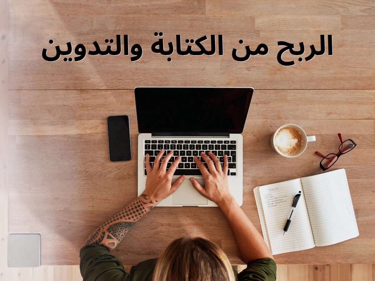 الربح من الكتابة والتدوين بالعربية والإنجليزية 2025
